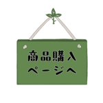 商品購入ページへ